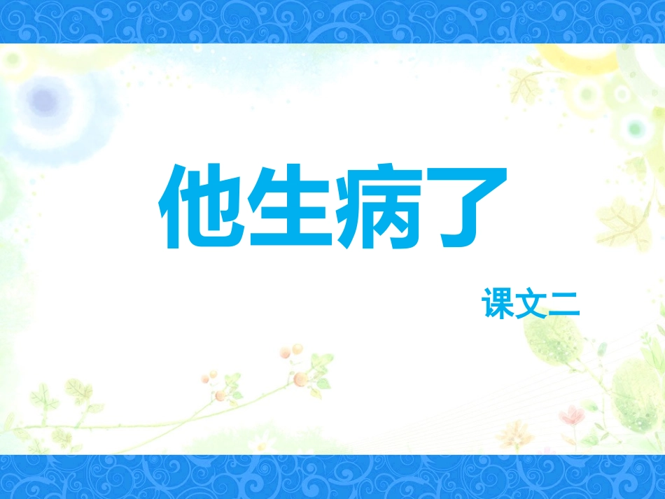 《他生病了》课件2_第1页
