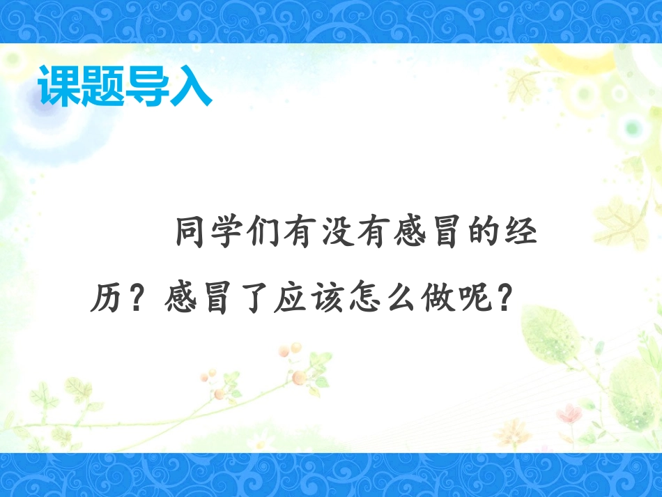《他生病了》课件2_第2页