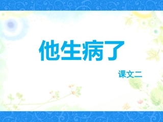 《他生病了》课件2