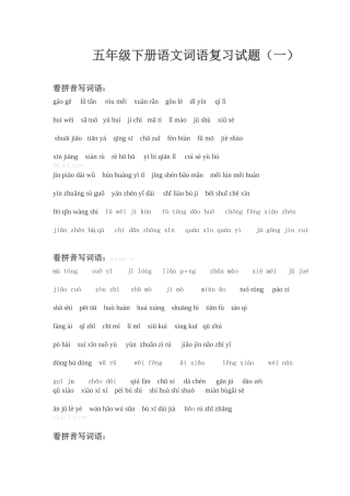 五年级下册语文1-4单元看拼音写词语