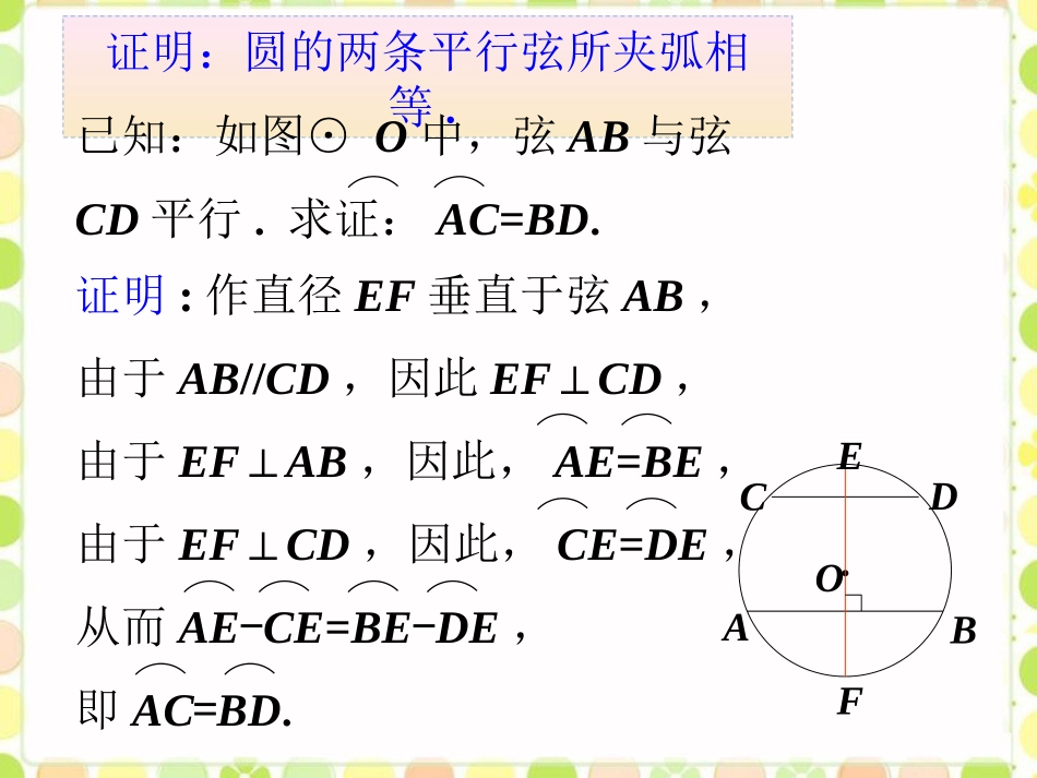 拓展1-圆的对称性(第二课时)_第1页