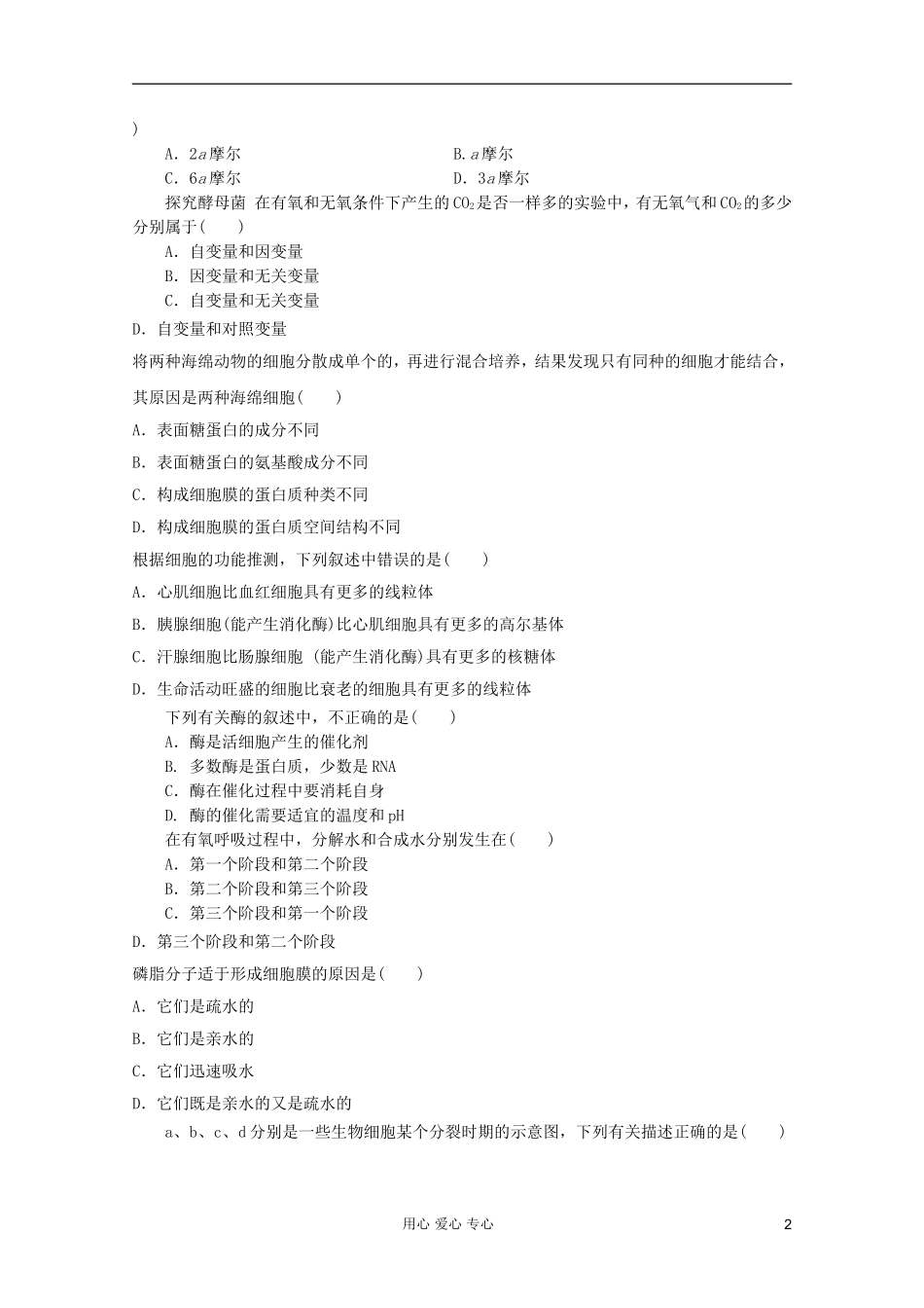 山东省2012年高中生物学业水平测试模拟试题24-新人教版必修1_第2页