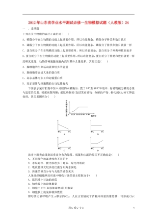 山东省2012年高中生物学业水平测试模拟试题24-新人教版必修1