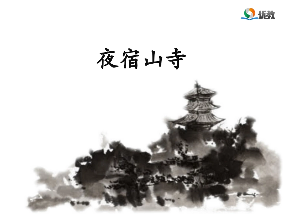 《古诗二首》名师精品课件_第3页