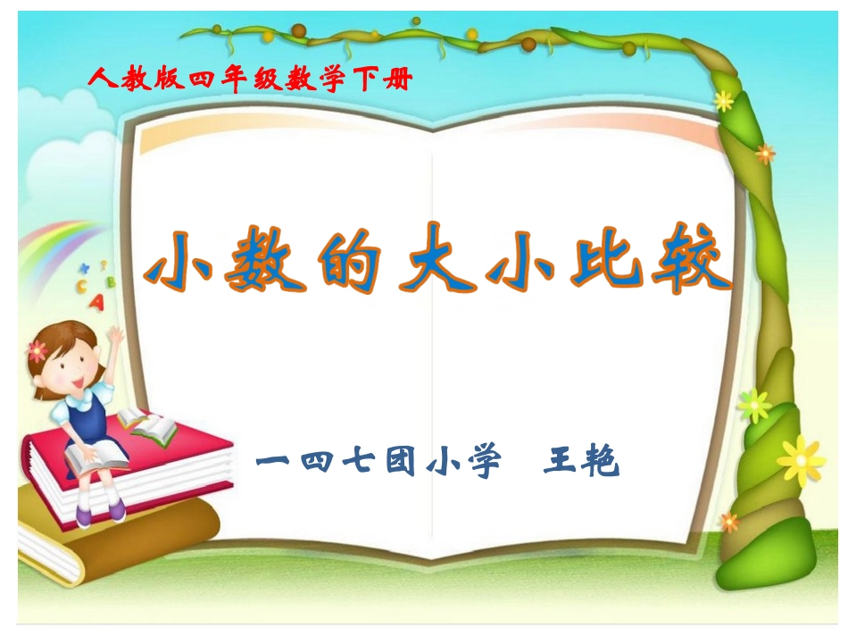 王艳--小数的大小比较_第1页