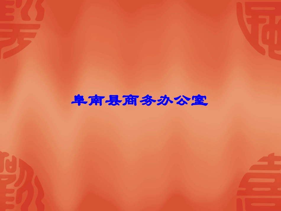 阜南县商务办(招商局)简介_第1页