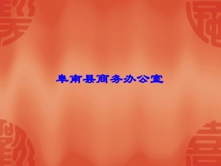 阜南县商务办(招商局)简介