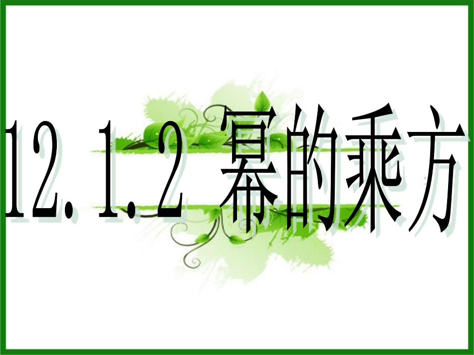 12.1.2幂的乘方_第2页