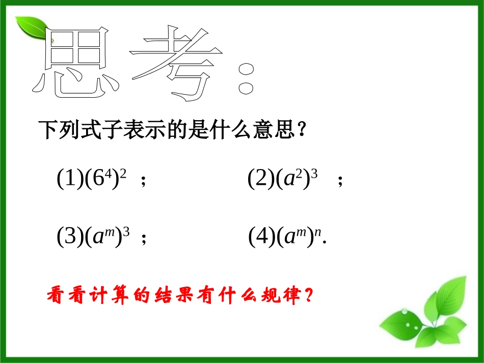 12.1.2幂的乘方_第3页