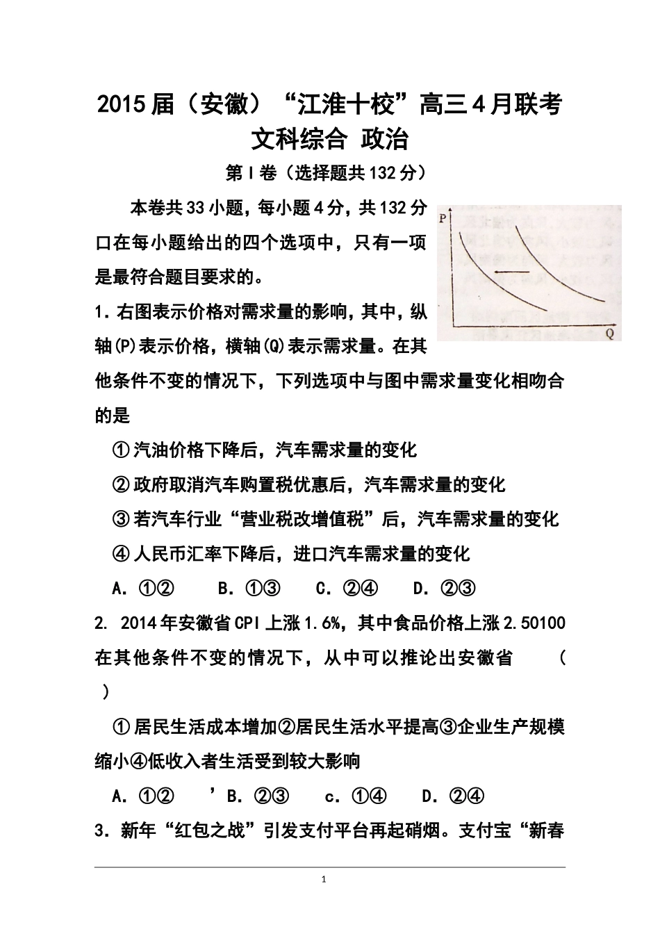 2015届安徽省江淮十校高三4月联考政治试题及答案_第1页