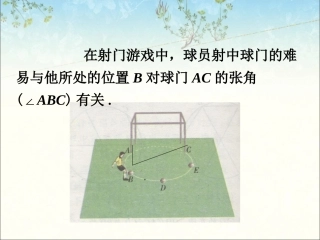导入-圆心角和圆周角的关系