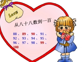 100以内数的认识(5)