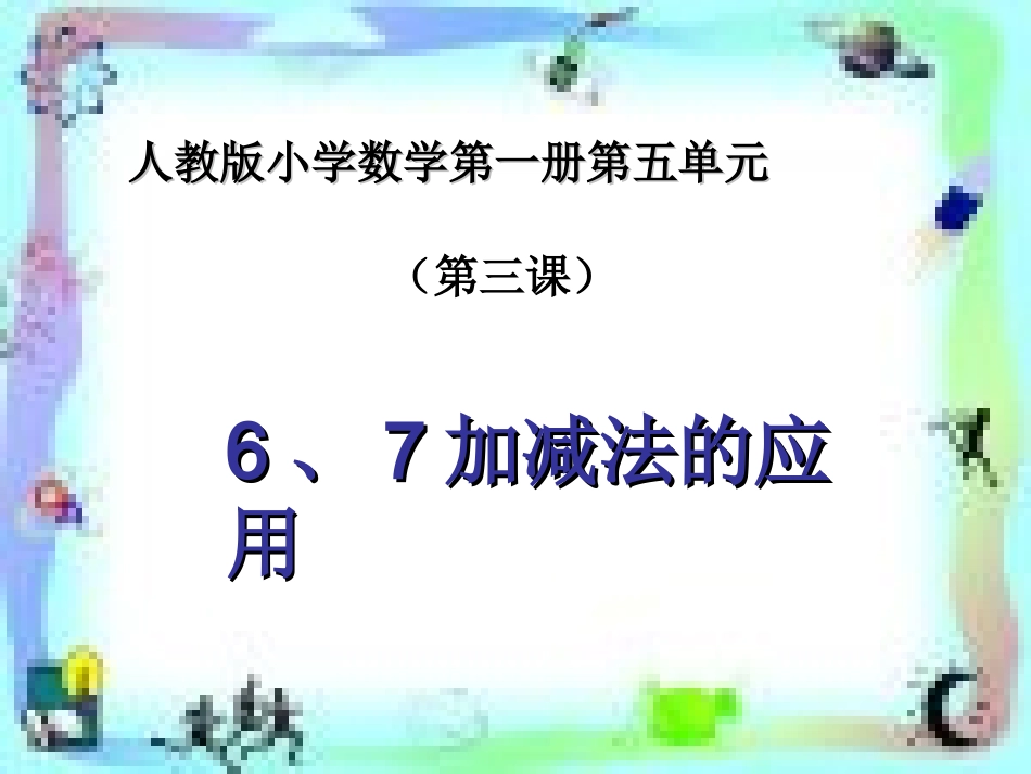 小学数学人教2011课标版一年级6和7解决问题-(3)_第1页