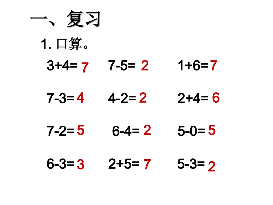 小学数学人教2011课标版一年级6和7解决问题-(3)_第2页