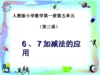 小学数学人教2011课标版一年级6和7解决问题-(3)