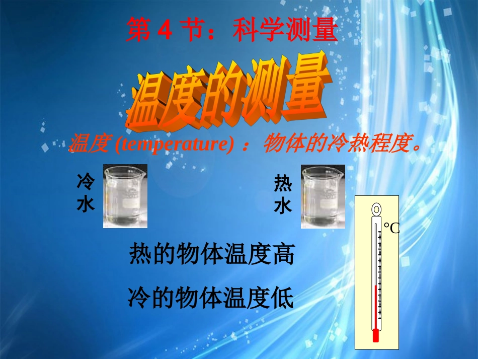 浙江省桐庐县富春江初级中学七年级科学上册-1.4-温度的测量课件1-浙教版_第1页