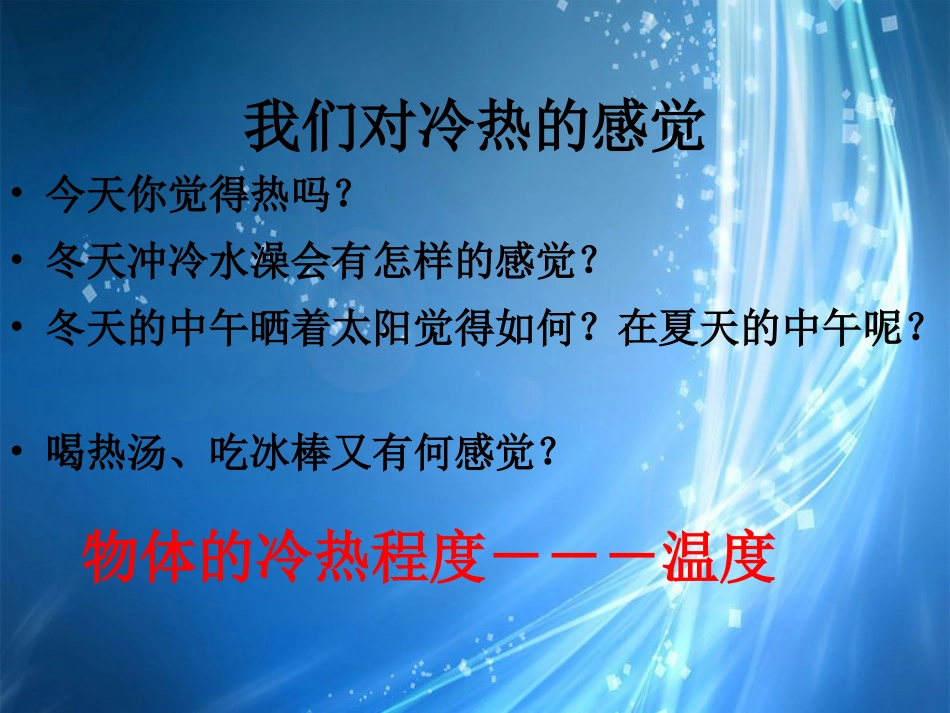 浙江省桐庐县富春江初级中学七年级科学上册-1.4-温度的测量课件1-浙教版_第2页