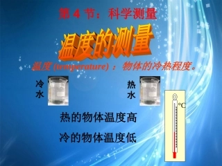 浙江省桐庐县富春江初级中学七年级科学上册-1.4-温度的测量课件1-浙教版