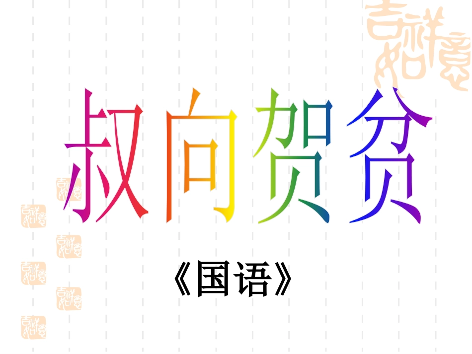 16.叔向贺贫_第1页