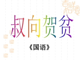 16.叔向贺贫