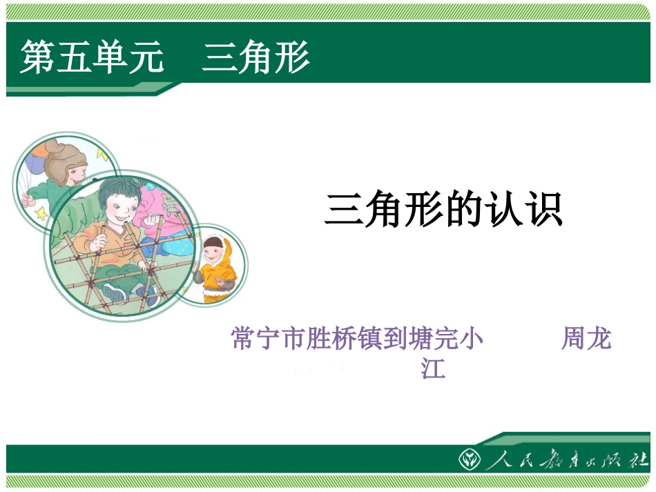 人教2011版小学数学四年级《三角形的认识》_第1页