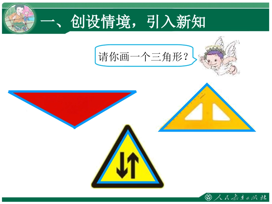人教2011版小学数学四年级《三角形的认识》_第3页