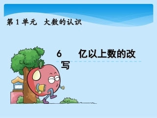 大数的认识6-亿以上数的改写