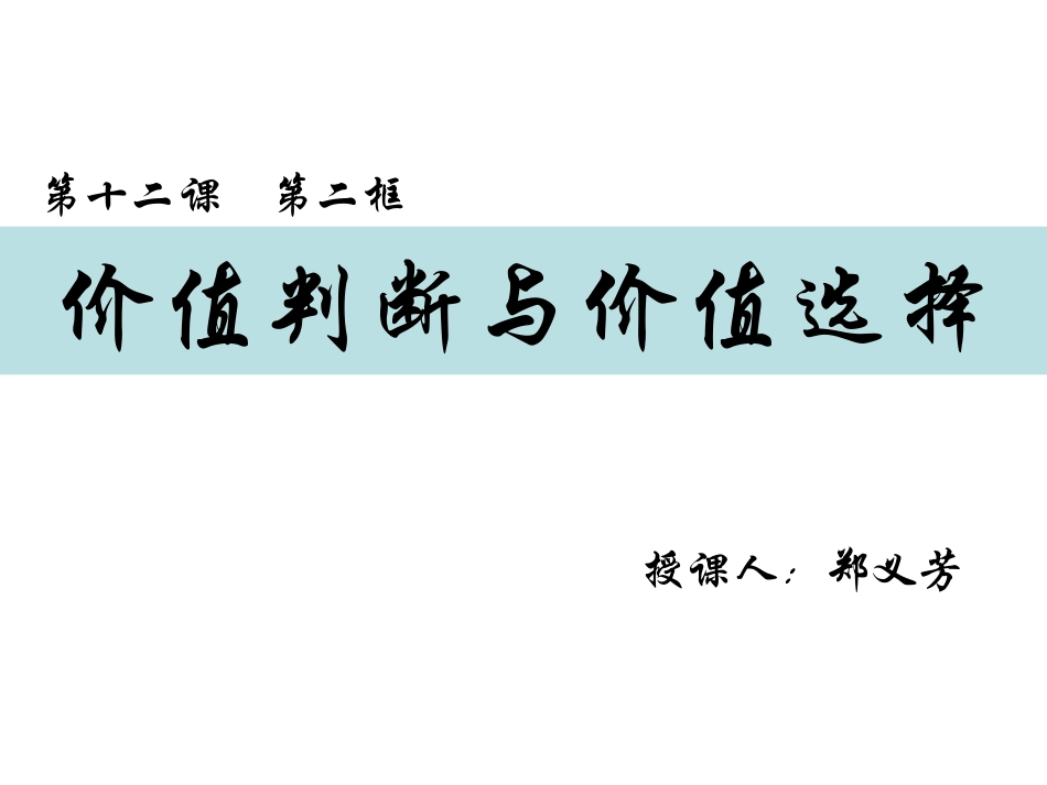 价值判断和价值选择课件公开课适用_第2页