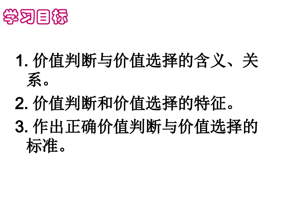 价值判断和价值选择课件公开课适用_第3页