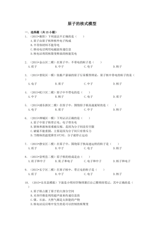2016年中考物理专题训练：原子的核式模型