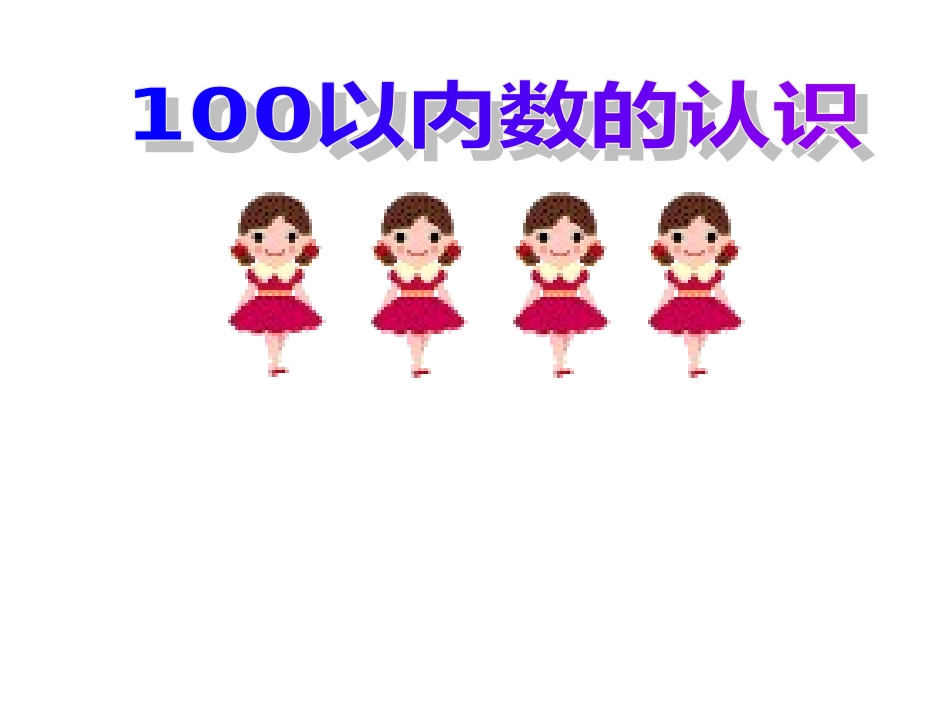 100内数的认识_第1页