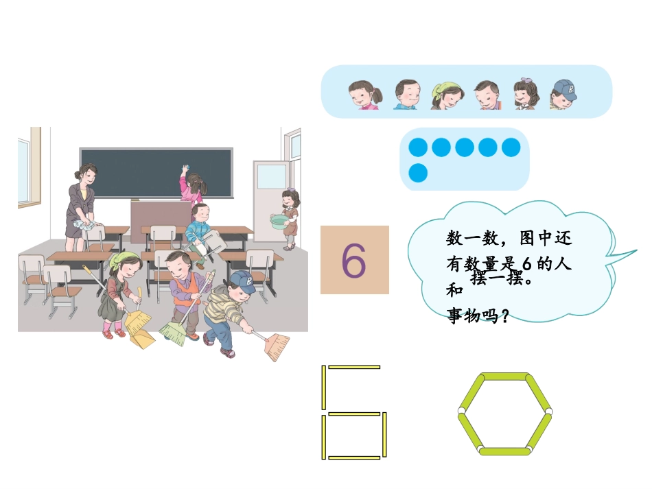 小学数学人教2011课标版一年级6、7的-认识_第3页