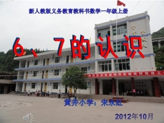 小学数学人教2011课标版一年级6、7的-认识