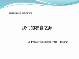 1.我们的衣食之源