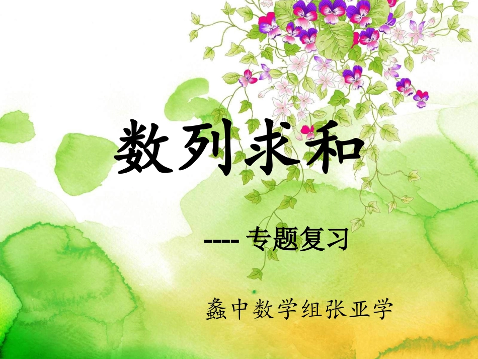2.3.2等比数列的前n项和_第1页