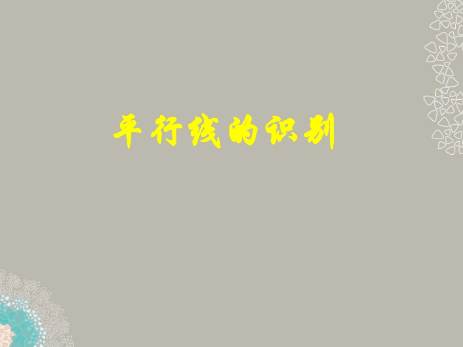 福建省惠安县2012年秋七年级数学上册《平行线的识别》课件-北师大版_第1页