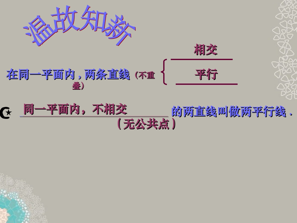 福建省惠安县2012年秋七年级数学上册《平行线的识别》课件-北师大版_第2页