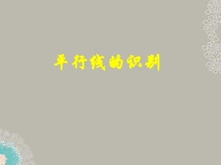福建省惠安县2012年秋七年级数学上册《平行线的识别》课件-北师大版
