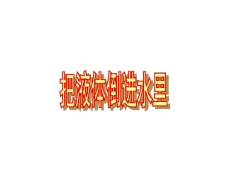 把液体倒入水中