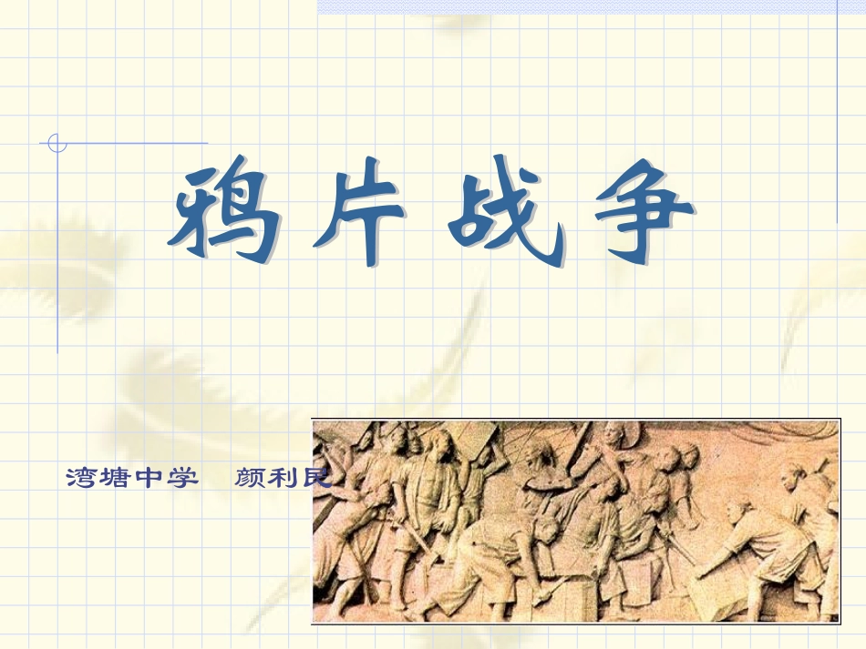 八年级历史上册第一单元第1课鸦片战争课件1_第2页