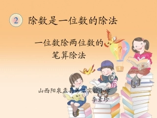人教2011版小学数学三年级一位数除两位数的-笔算除法