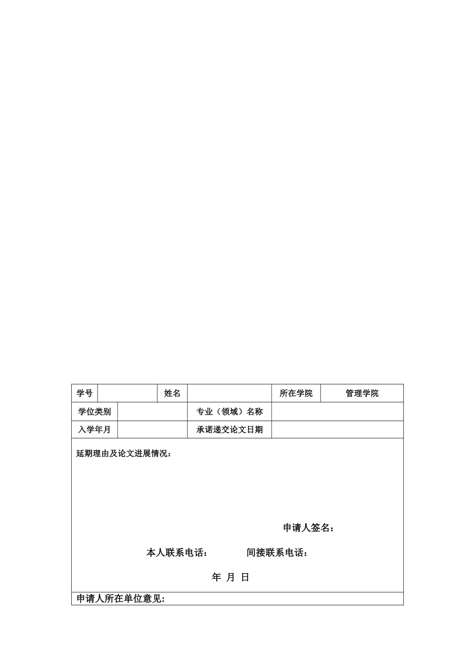 非全日制研究生延期答辩申请报告_第1页