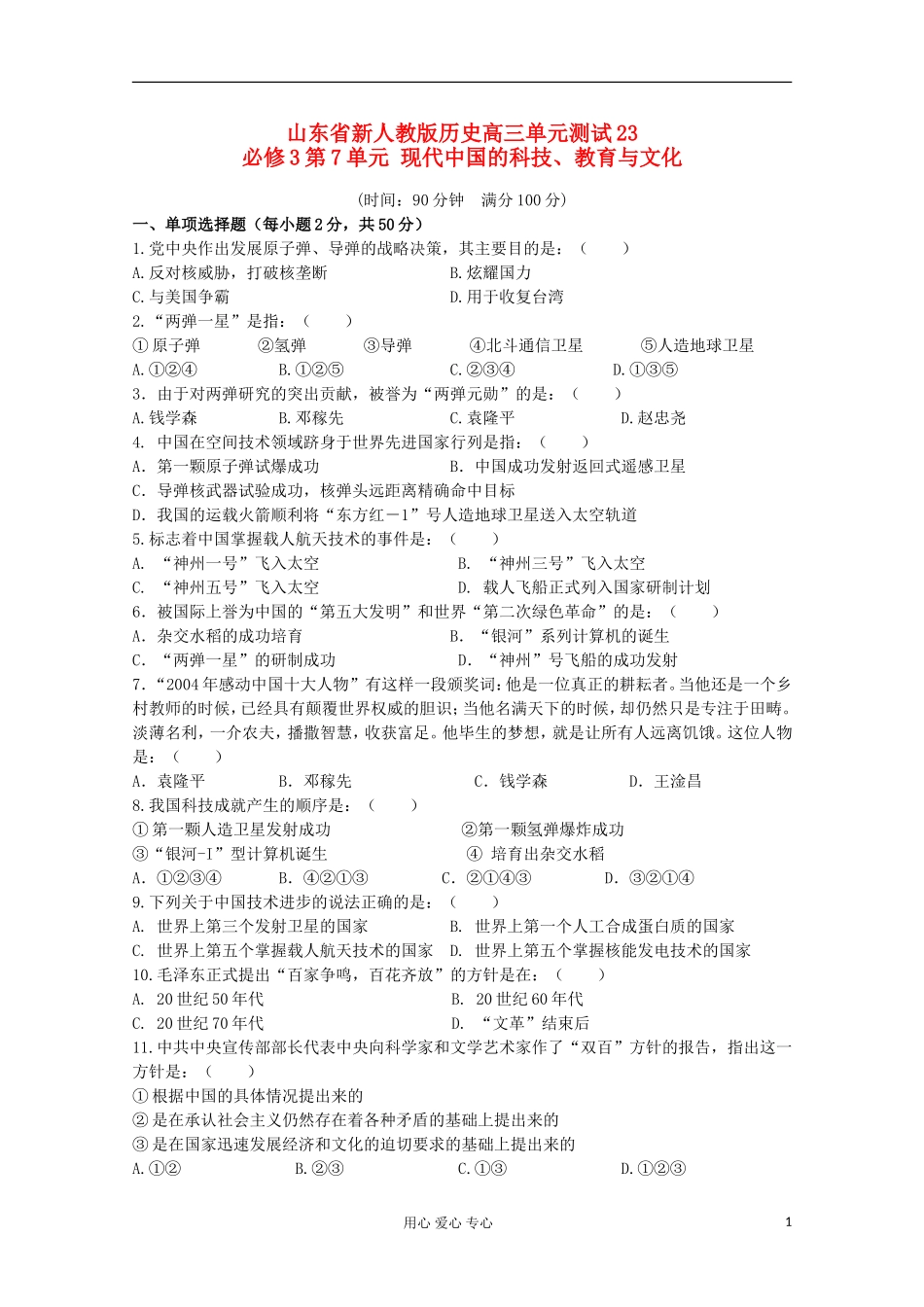 山东省2012届高中历史-第7单元-现代中国的科技-教育与文化单元测试23-新人教版必修3_第1页