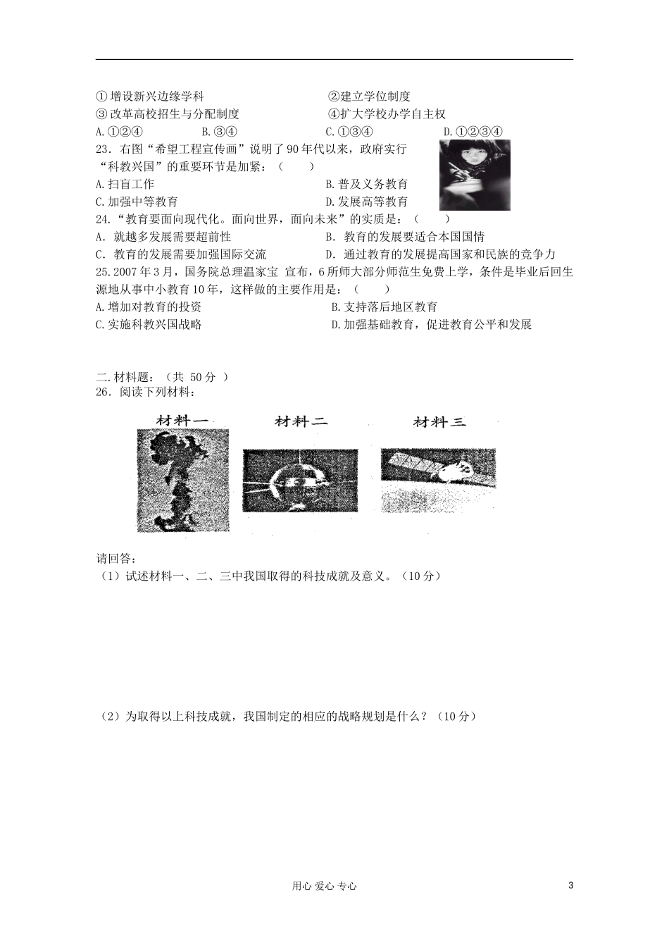 山东省2012届高中历史-第7单元-现代中国的科技-教育与文化单元测试23-新人教版必修3_第3页