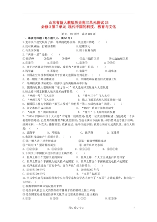 山东省2012届高中历史-第7单元-现代中国的科技-教育与文化单元测试23-新人教版必修3