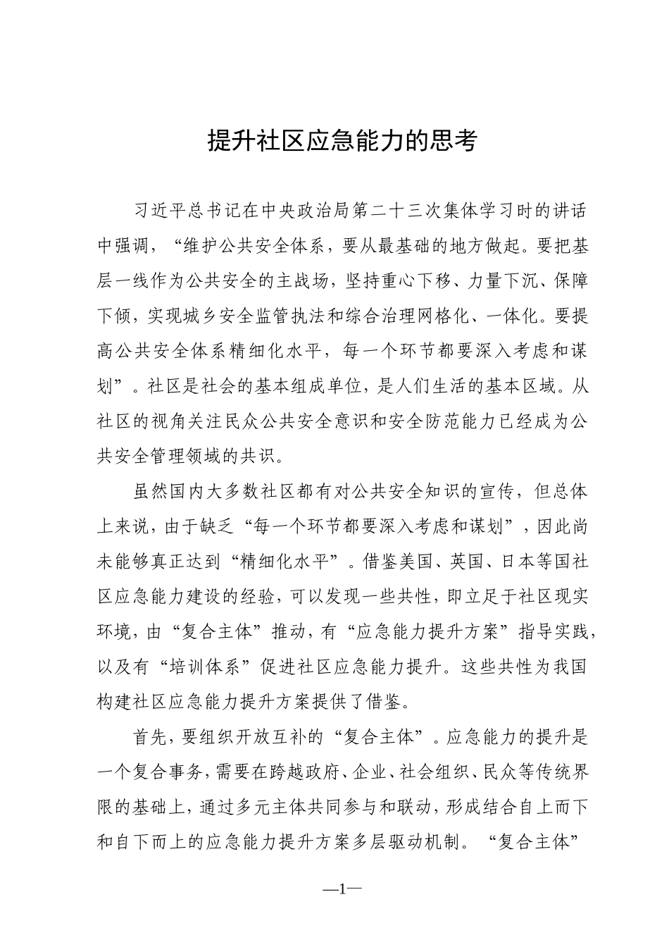 提升社区应急能力的思考_第1页
