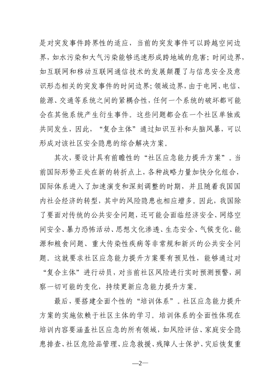提升社区应急能力的思考_第2页