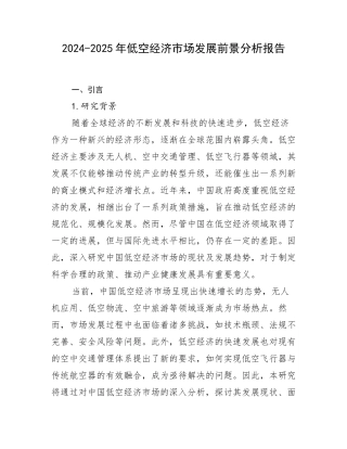 2024-2025年低空经济市场发展前景分析报告