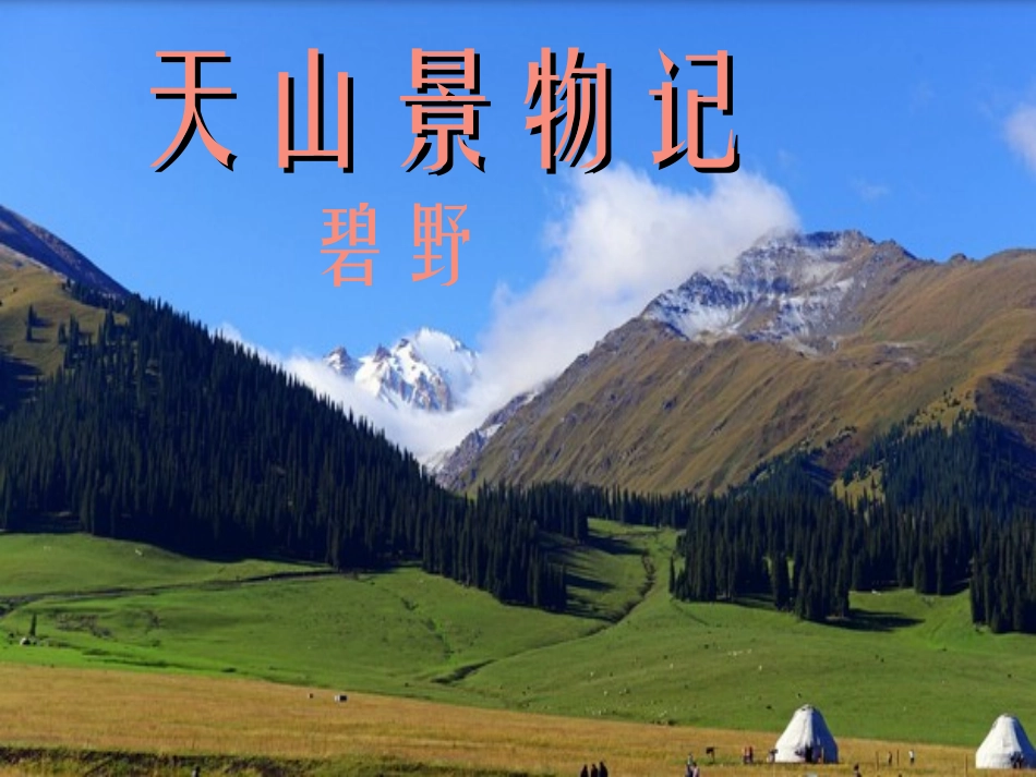 《天山景物记》课件2_第1页