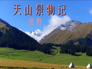 《天山景物记》课件2